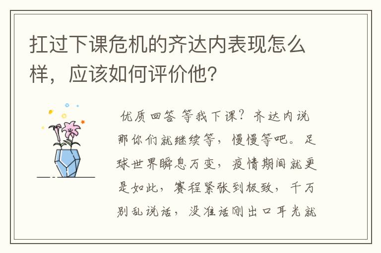 扛过下课危机的齐达内表现怎么样,应该如何评价他?