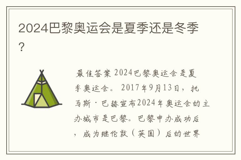 2024巴黎奥运会是夏季还是冬季?