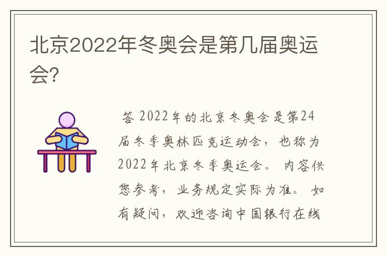 北京2022年冬奥会是第几届奥运会?