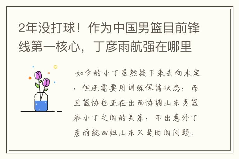 2年没打球!作为中国男篮目前锋线第一核心,丁彦雨航强在哪里?