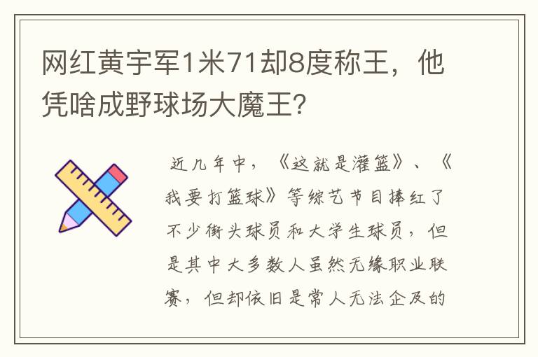 网红黄宇军1米71却8度称王,他凭啥成野球场大魔王?