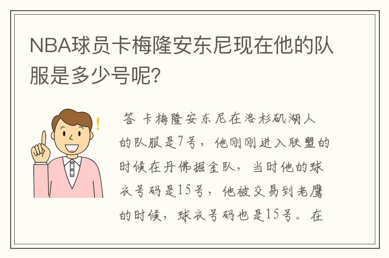NBA球员卡梅隆安东尼现在他的队服是多少号呢?