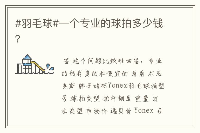 #羽毛球#一个专业的球拍多少钱?