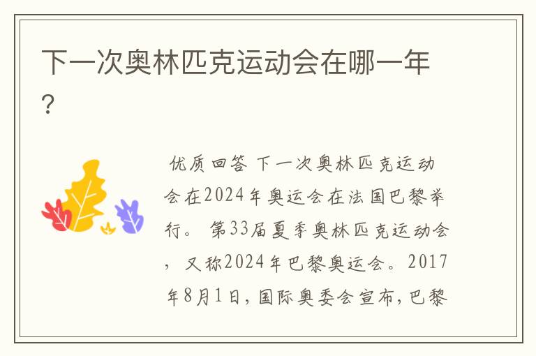 下一次奥林匹克运动会在哪一年?