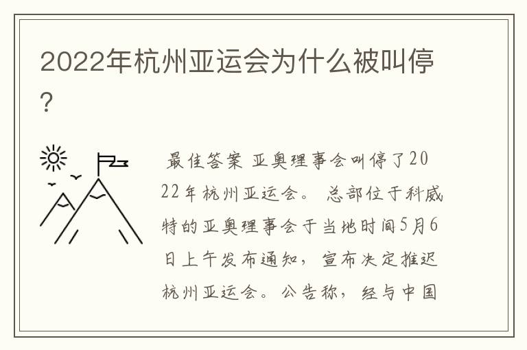 2022年杭州亚运会为什么被叫停?