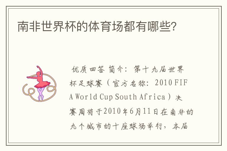 南非世界杯的体育场都有哪些?
