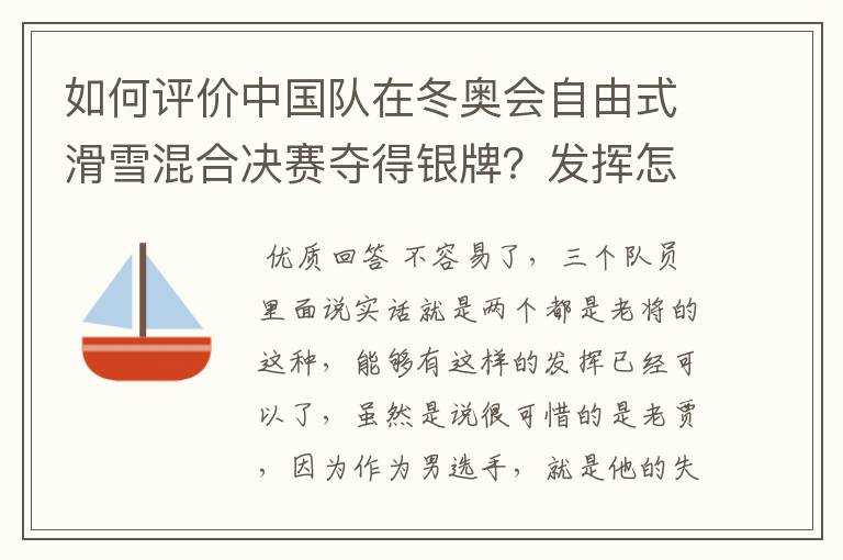如何评价中国队在冬奥会自由式滑雪混合决赛夺得银牌?发挥怎么样?