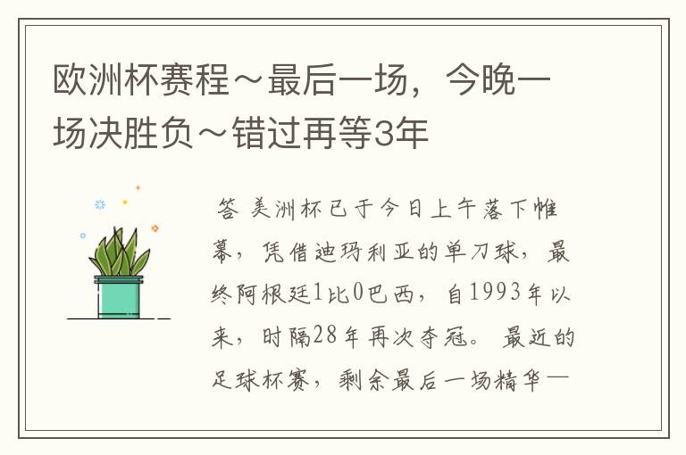 欧洲杯赛程~最后一场,今晚一场决胜负~错过再等3年