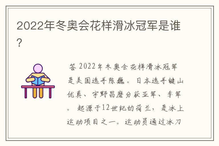 2022年冬奥会花样滑冰冠军是谁?