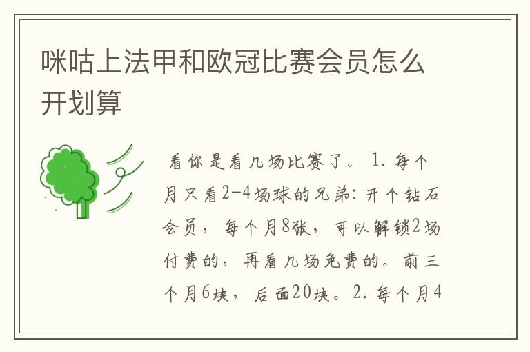 咪咕上法甲和欧冠比赛会员怎么开划算