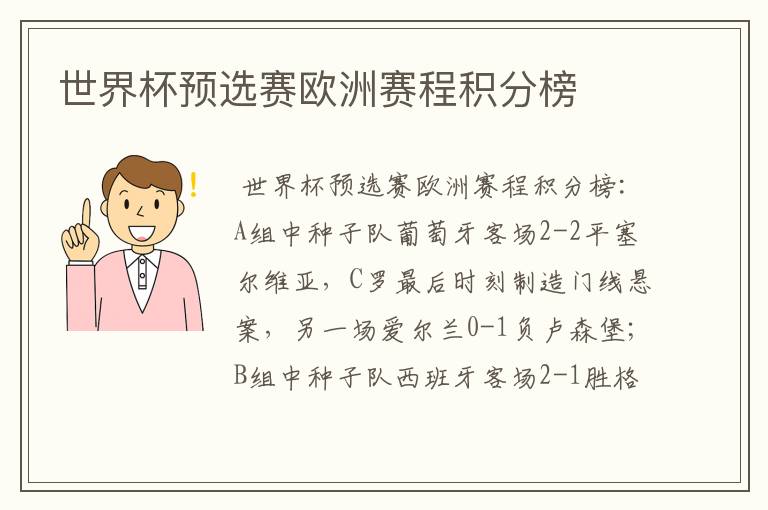 世界杯预选赛欧洲赛程积分榜