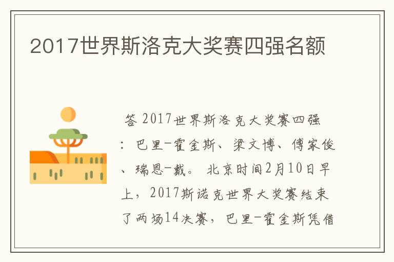 2017世界斯洛克大奖赛四强名额