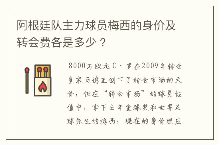 阿根廷队主力球员梅西的身价及转会费各是多少 ?