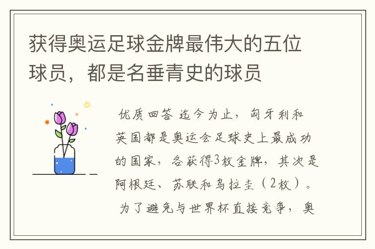获得奥运足球金牌最伟大的五位球员,都是名垂青史的球员