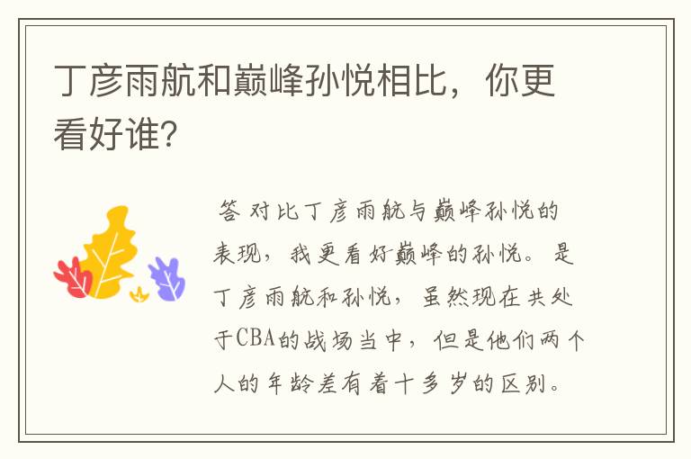 丁彦雨航和巅峰孙悦相比,你更看好谁?