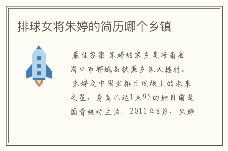 排球女将朱婷的简历哪个乡镇