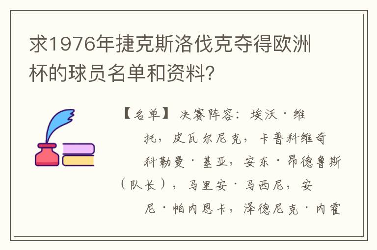 求1976年捷克斯洛伐克夺得欧洲杯的球员名单和资料?