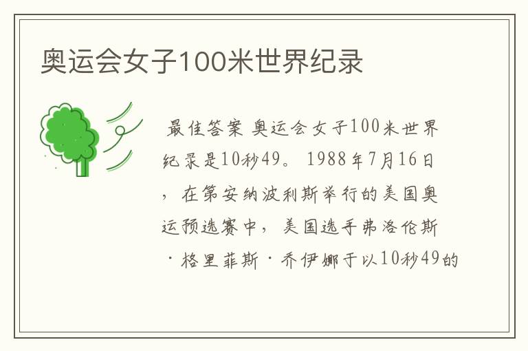 奥运会女子100米世界纪录
