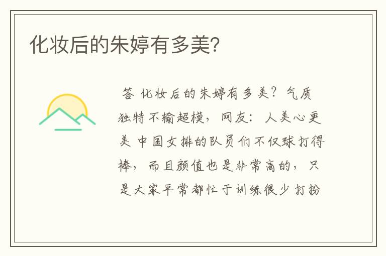 化妆后的朱婷有多美?