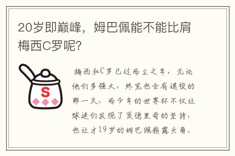 20岁即巅峰,姆巴佩能不能比肩梅西C罗呢?
