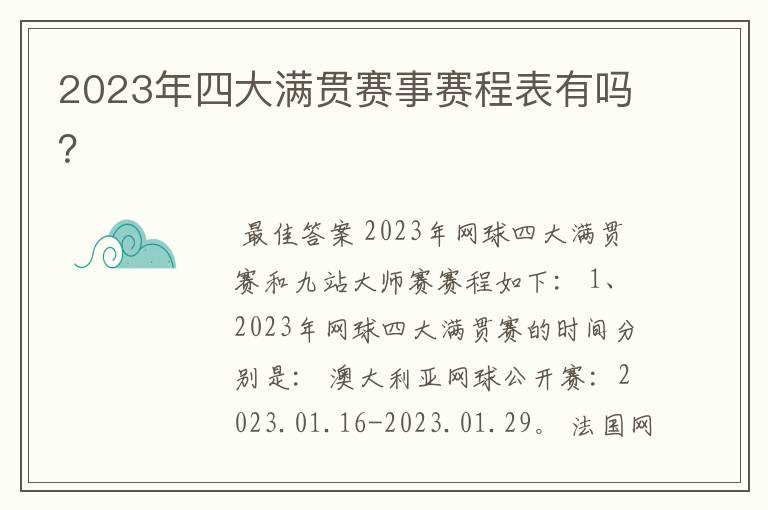 2023年四大满贯赛事赛程表有吗?