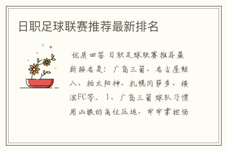 日职足球联赛推荐最新排名