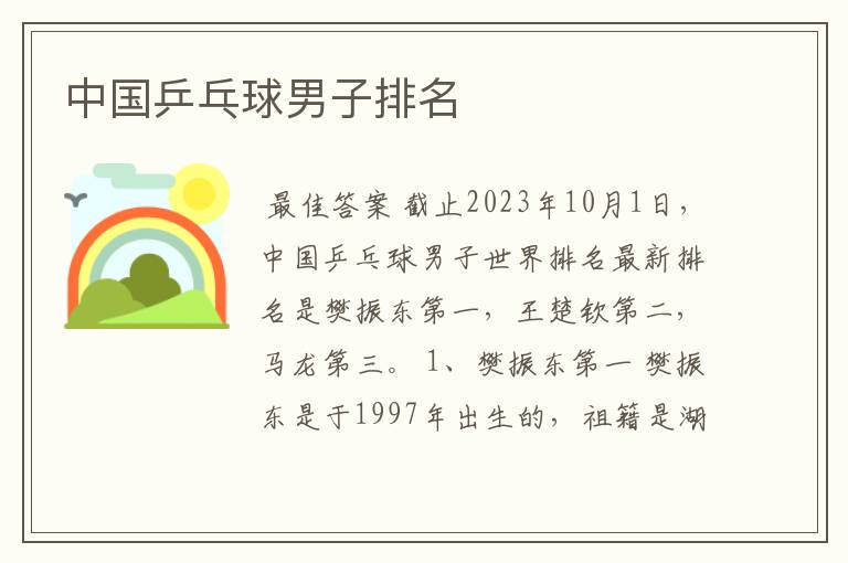 中国乒乓球男子排名