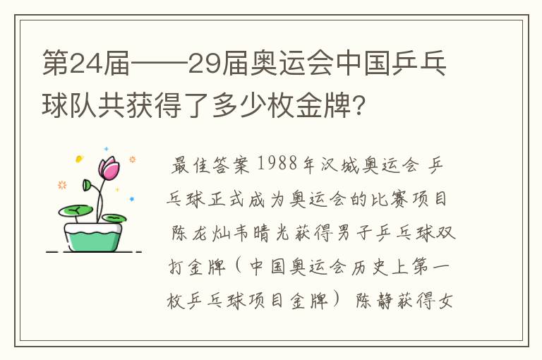 第24届——29届奥运会中国乒乓球队共获得了多少枚金牌?