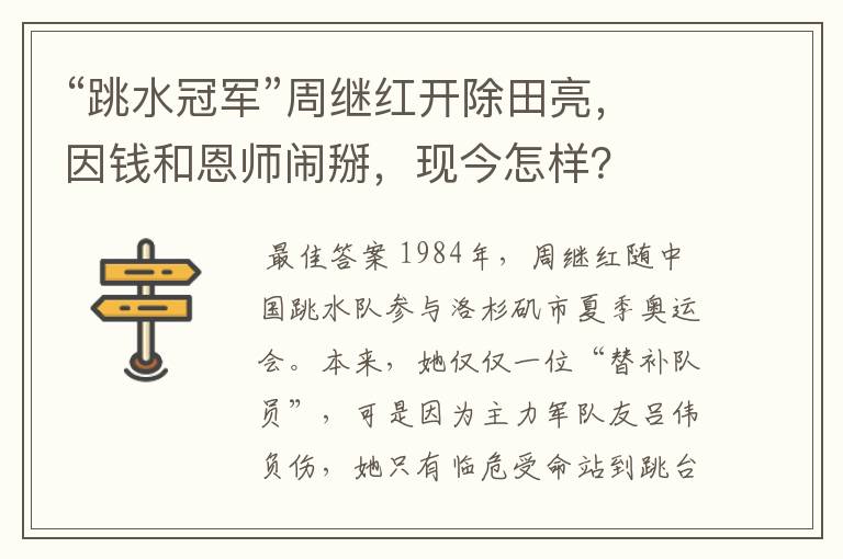 “跳水冠军”周继红开除田亮,因钱和恩师闹掰,现今怎样?