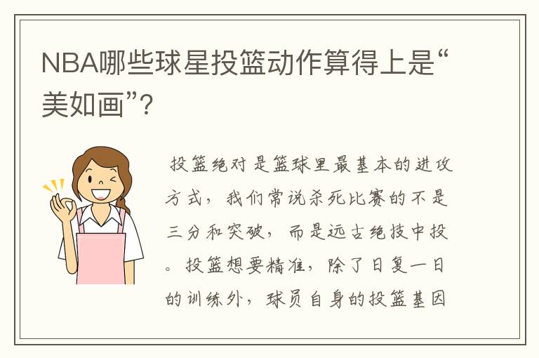 NBA哪些球星投篮动作算得上是“美如画”?