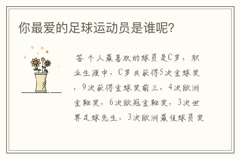 你最爱的足球运动员是谁呢？