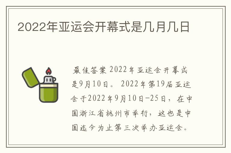 2022年亚运会开幕式是几月几日