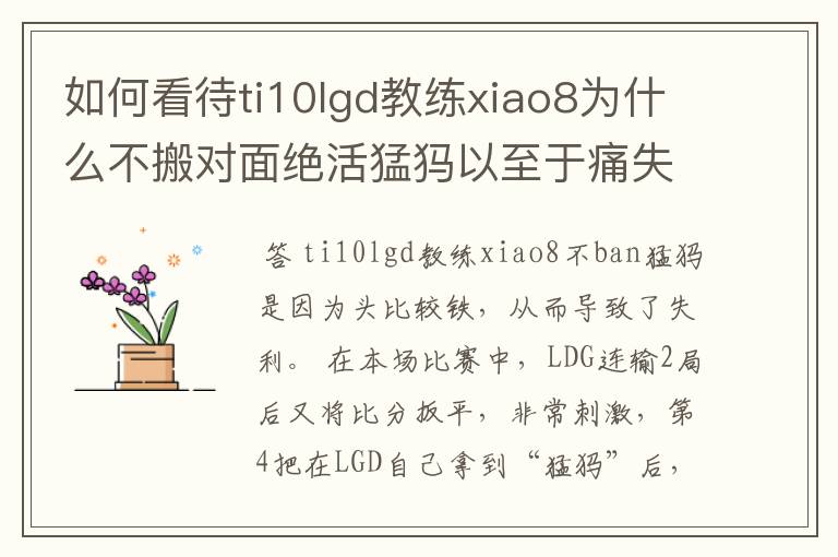 如何看待ti10lgd教练xiao8为什么不搬对面绝活猛犸以至于痛失冠军?