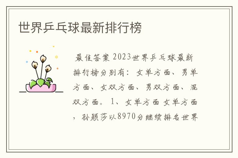 世界乒乓球最新排行榜
