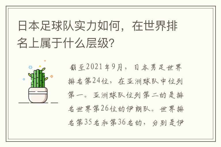 日本足球队实力如何,在世界排名上属于什么层级?