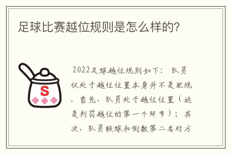足球比赛越位规则是怎么样的?