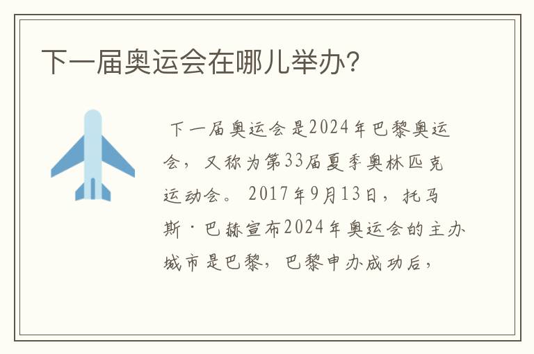 下一届奥运会在哪儿举办?
