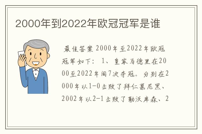 2000年到2022年欧冠冠军是谁