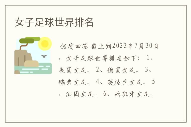 女子足球世界排名