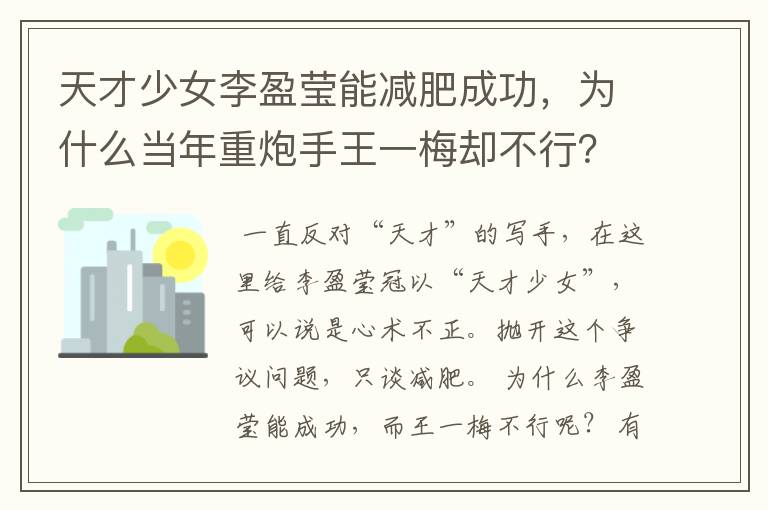 天才少女李盈莹能减肥成功,为什么当年重炮手王一梅却不行?