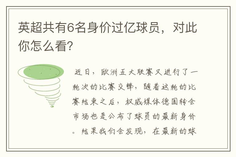 英超共有6名身价过亿球员,对此你怎么看?