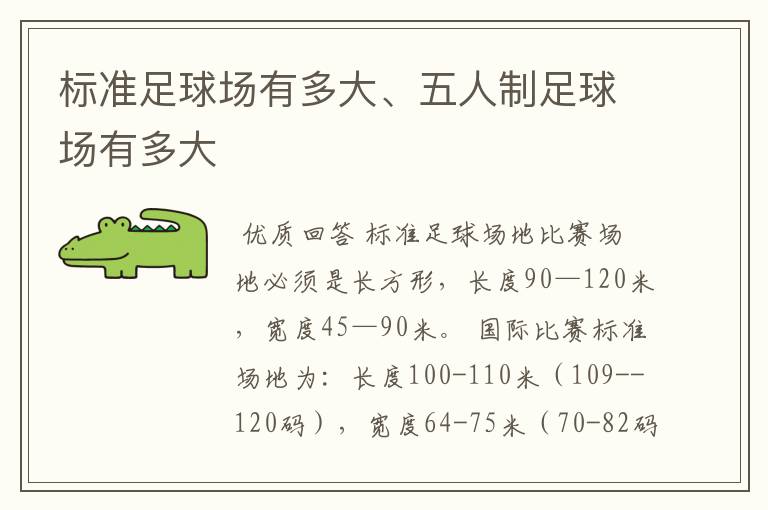 标准足球场有多大、五人制足球场有多大