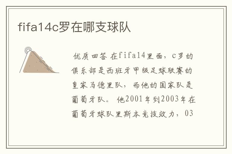 fifa14c罗在哪支球队