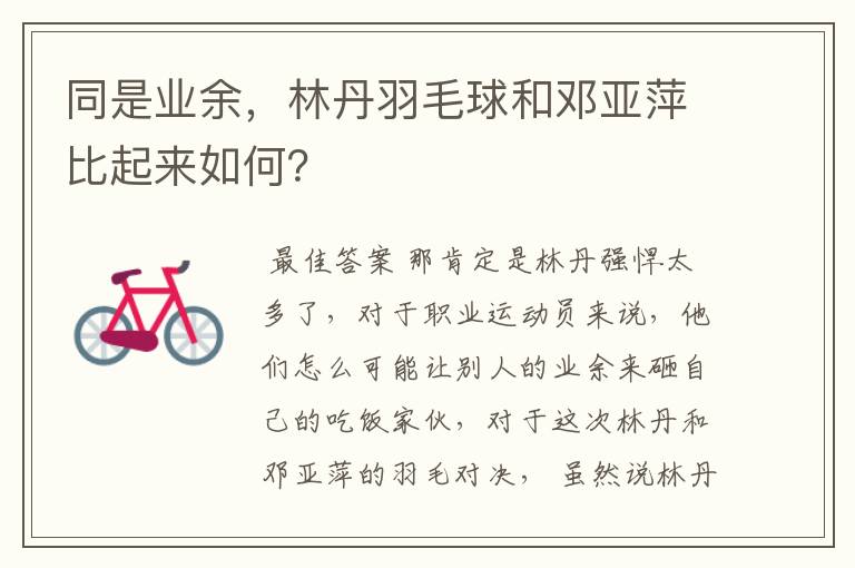 同是业余,林丹羽毛球和邓亚萍比起来如何?