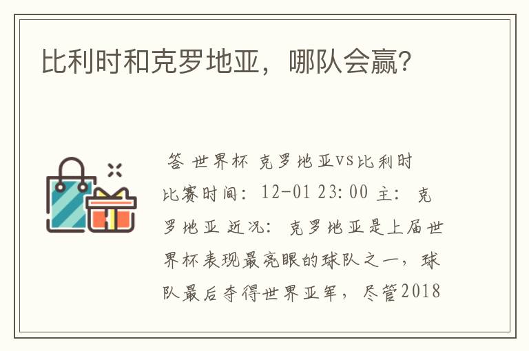 比利时和克罗地亚,哪队会赢?