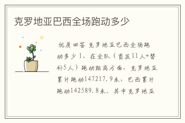 克罗地亚巴西全场跑动多少