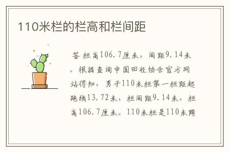 110米栏的栏高和栏间距
