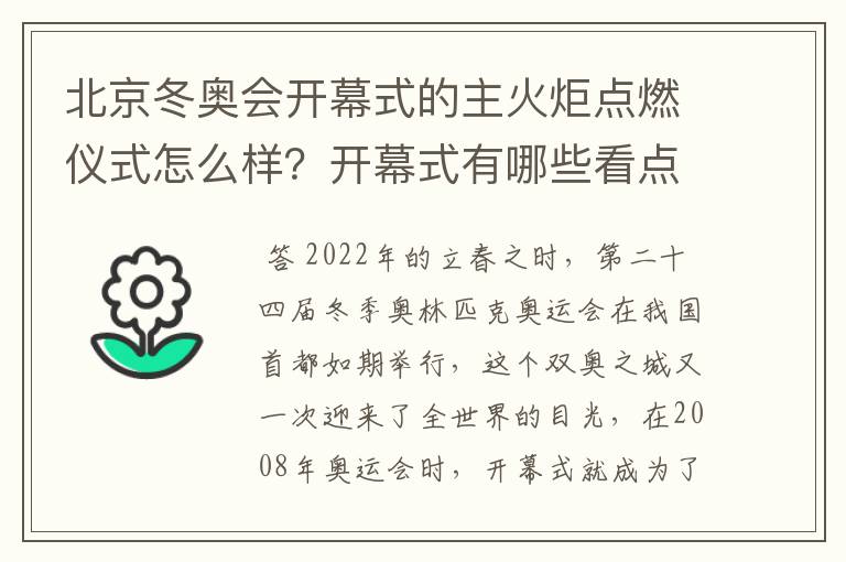 北京冬奥会开幕式的主火炬点燃仪式怎么样?开幕式有哪些看点?