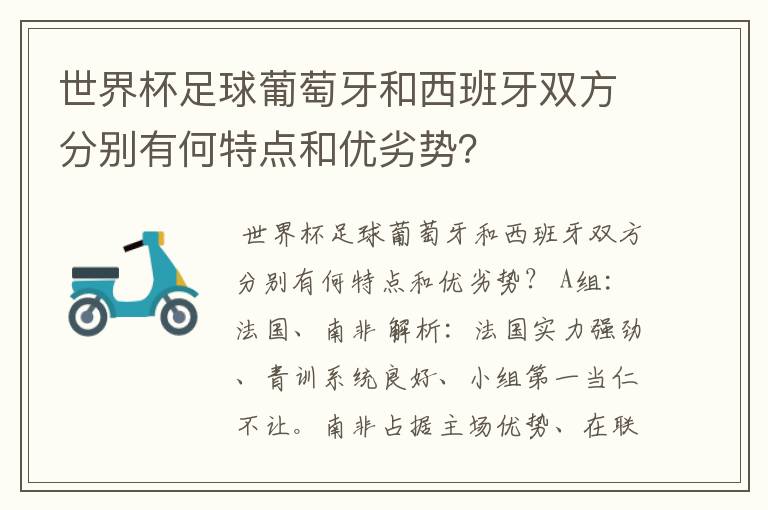 世界杯足球葡萄牙和西班牙双方分别有何特点和优劣势?