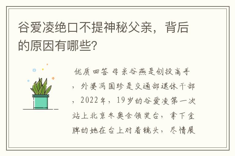 谷爱凌绝口不提神秘父亲,背后的原因有哪些?